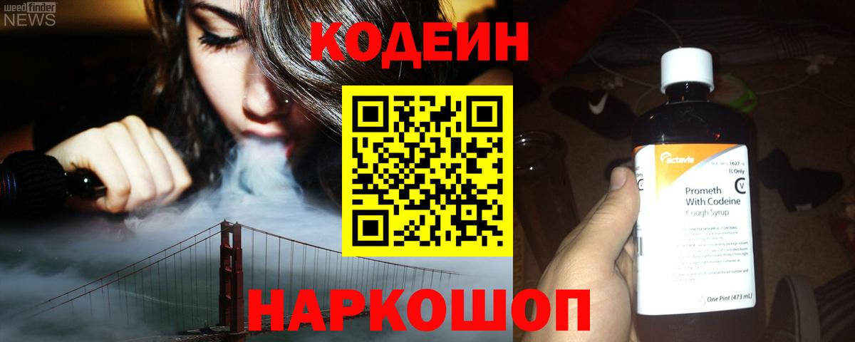 Кодеин напиток Lean (лин) Сергиев Посад